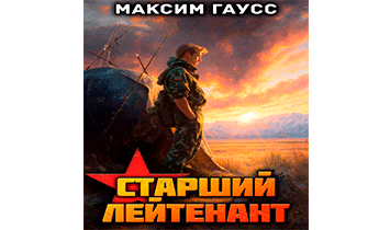Ст. лейтенант. Назад в СССР. Книга 11. Часть 2