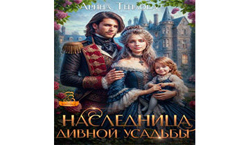 Наследница Дивной усадьбы