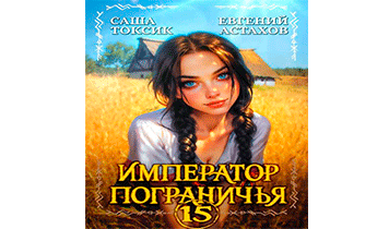 Император Пограничья 15