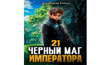 Черный Маг Императора 21