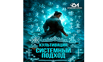 Культивация: Системный подход. Главы 1-115