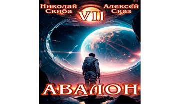 Авалон. За гранью. Книга 7