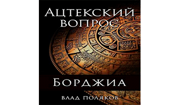 Ацтекский вопрос