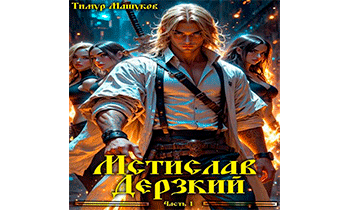 Мстислав Дерзкий. Часть 1