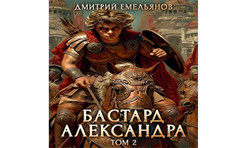 Бастард Александра. Том 2