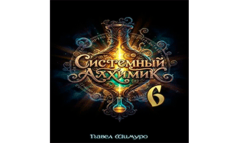 Системный Алхимик VI