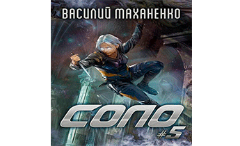 Соло. Книга 5