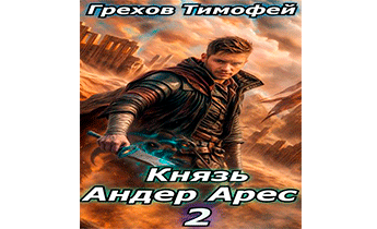 Князь Андер Арес 2