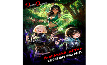 Я великий друид которому 400 лет! Том 6