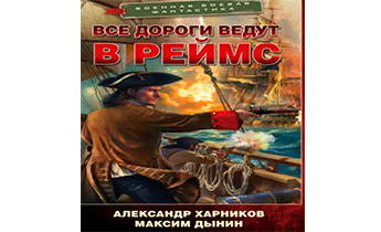 Все дороги ведут в Реймс
