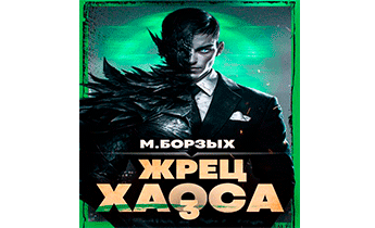 Жрец Хаоса. Книга III