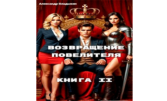 Возвращение повелителя. Книга II