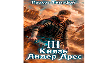 Князь Андер Арес 3