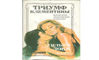 Триумф Клементины