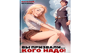 Вы призвали… Кого надо!