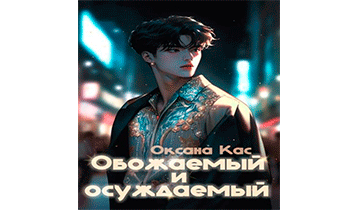 Обожаемый и осуждаемый