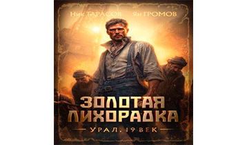 Золотая лихорадка. Урал. 19 век