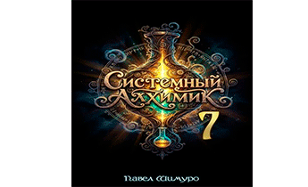 Системный Алхимик VII