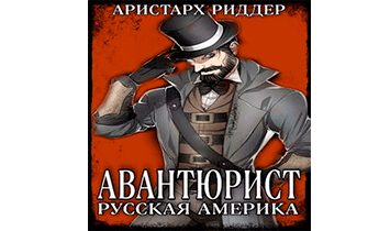Авантюрист. Русская Америка