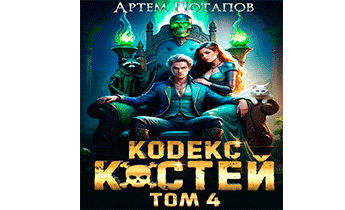 Кодекс костей 4