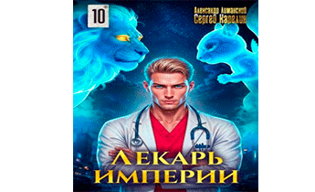 Лекарь Империи 10