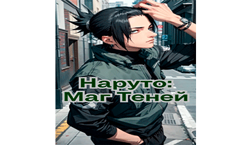 Наруто: Маг Теней