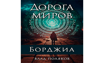 Дорога миров