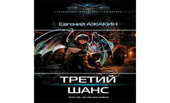 Третий шанс