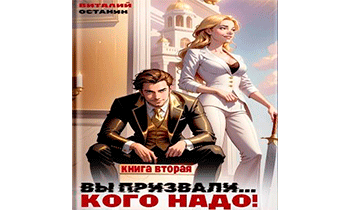 Вы призвали… Кого надо! 2