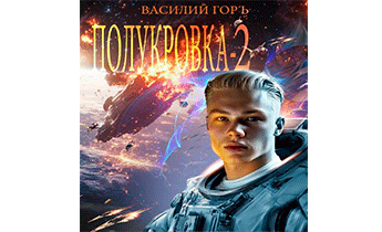 Полукровка – 2