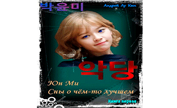 ЮнМи. Сны о чём-то лучшем. (Книга первая)