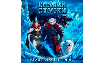 Хозяин Стужи 7