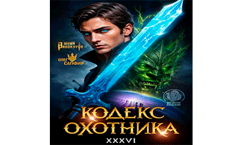 Кодекс Охотника 36