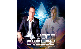 Нога судьбы