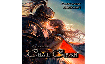 В самом Сердце Стужи. Том I