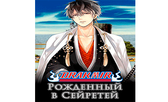 Рожденный в Сейретей