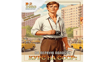 Курс на СССР: На первую полосу!