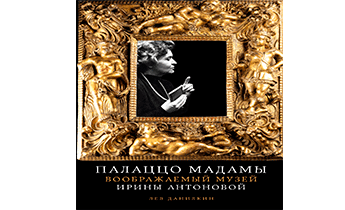 Палаццо Мадамы: Воображаемый музей Ирины Антоновой