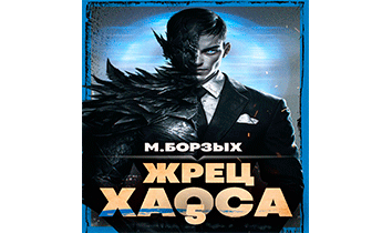 Жрец Хаоса. Книга V