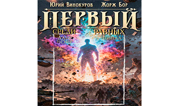 Первый среди равных. Книга XVI