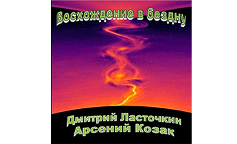 Восхождение в бездну