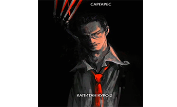 Капитан Куро 2