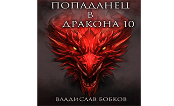Попаданец в Дракона 10