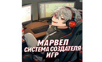 Марвел: Система создателя игр. Главы 1-188