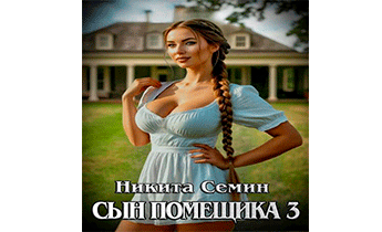 Сын помещика 3