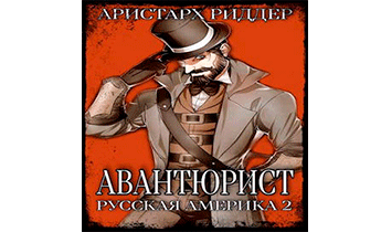 Авантюрист. Русская Америка. Часть вторая