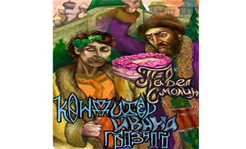 Кондитер Ивана Грозного