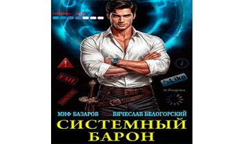 Системный Барон