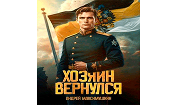 Хозяин вернулся