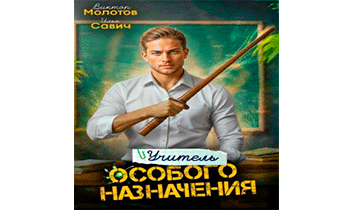 Учитель Особого Назначения. Том 3